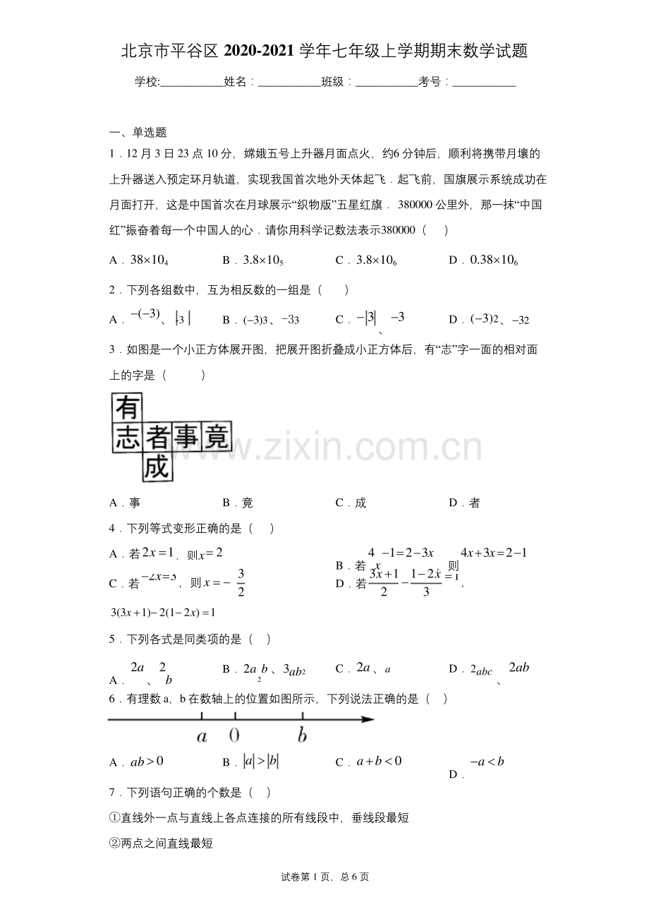 北京市平谷区2020-2021学年七年级上学期期末数学试题及参考答案.docx_第1页