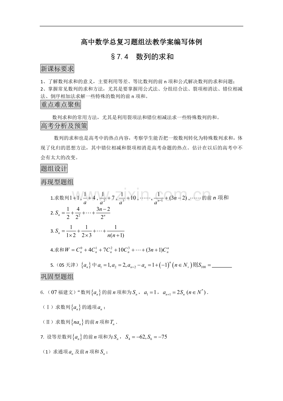 高中数学总复习题组法教学案编写体例-数列的求和.doc_第1页