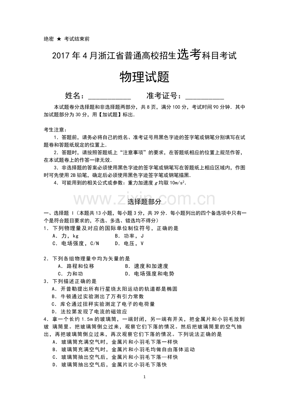 2017年4月浙江省普通高校招生选考科目考试物理试题-Word版含答案.doc_第1页