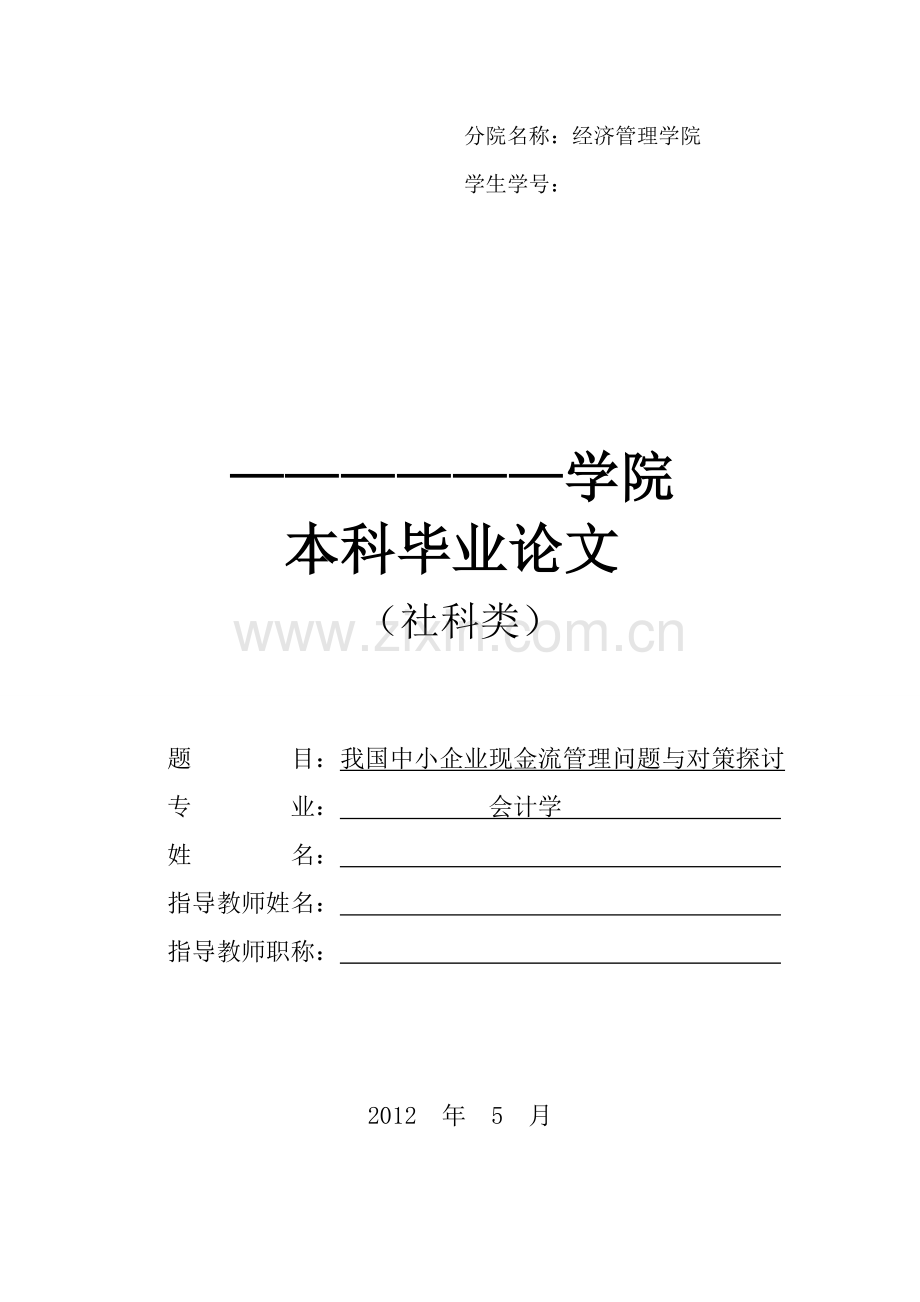 毕业论文---我国中小企业现金流管理问题与对策探讨.doc_第1页