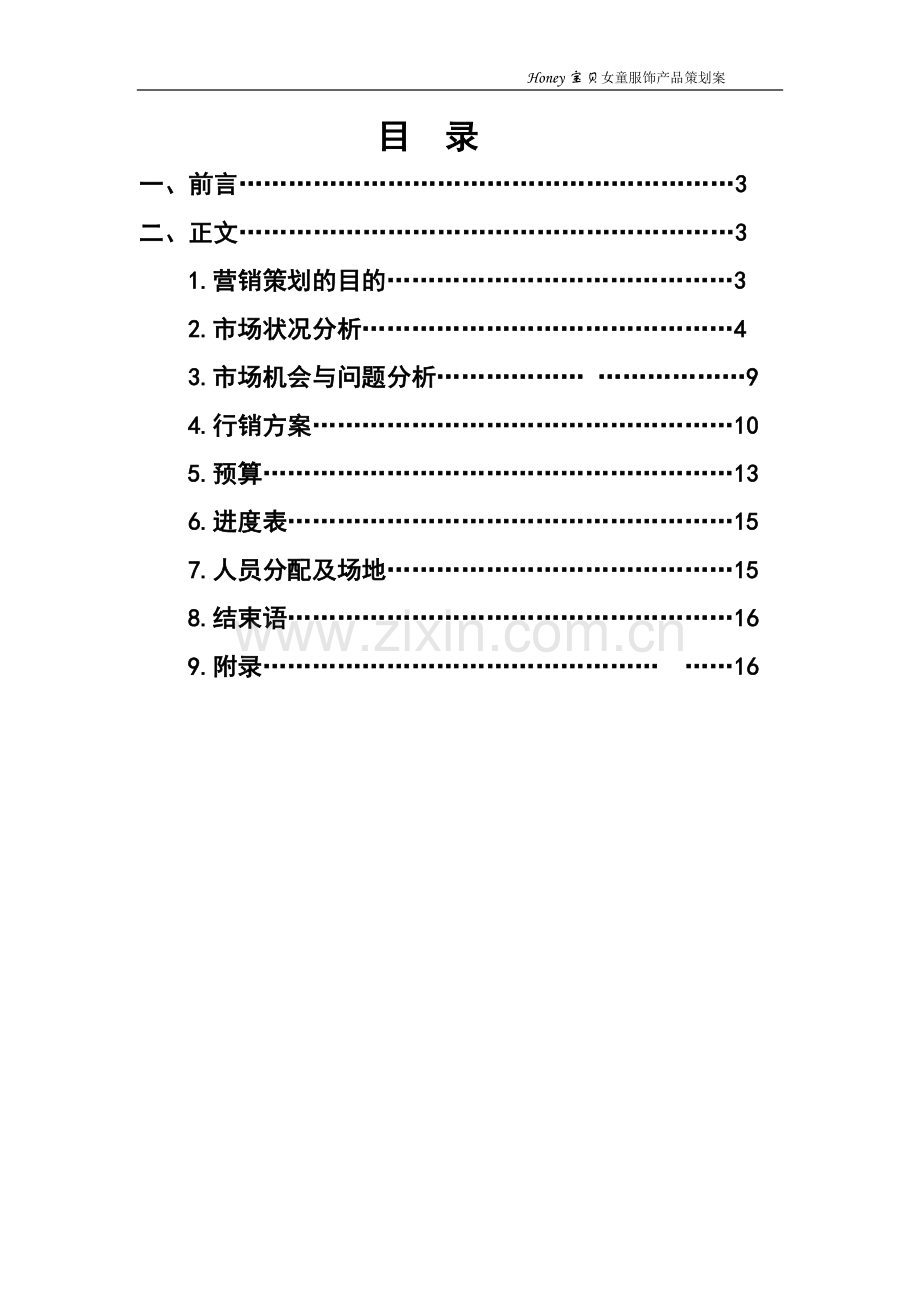 儿童服装营销策划方案.doc_第2页