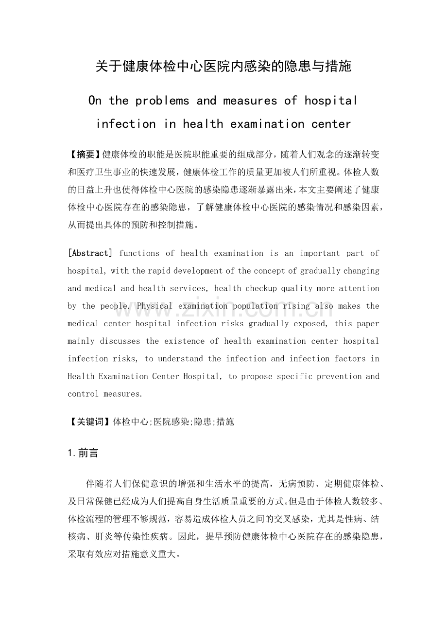 关于健康体检中心医院内感染的隐患与措施.docx_第1页