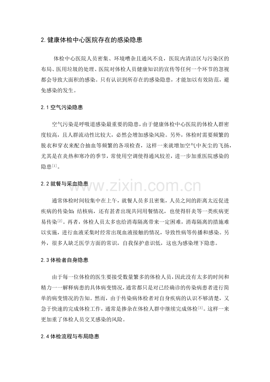 关于健康体检中心医院内感染的隐患与措施.docx_第2页