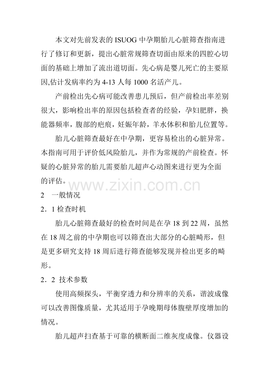 胎儿心脏产前筛查指南及胎儿超声心动图规范化操作.doc_第2页