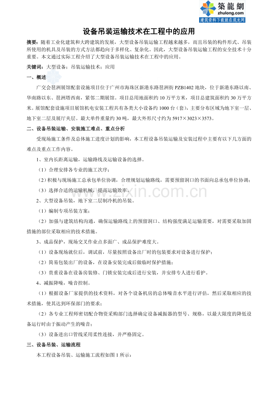 设备吊装运输技术在工程中的应用.doc_第1页