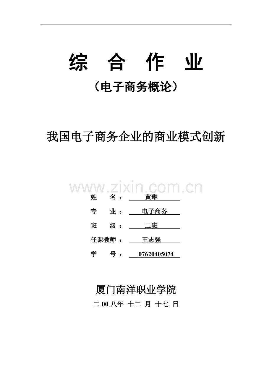 我国电子商务企业的商业模式创新.doc_第1页