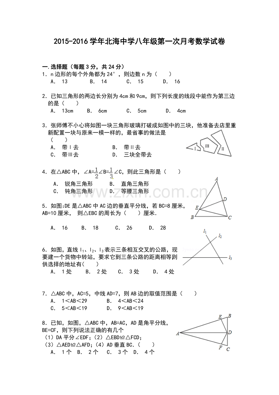 北海中学八上第一次月考.doc_第1页