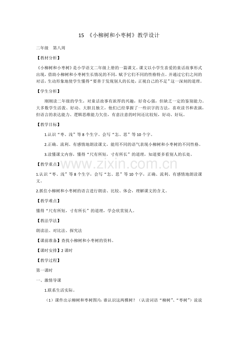 《小柳树和小枣树》教学设计.docx_第1页