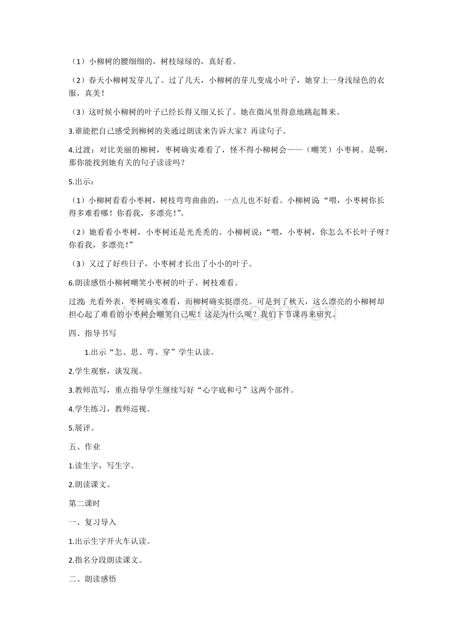 《小柳树和小枣树》教学设计.docx_第3页