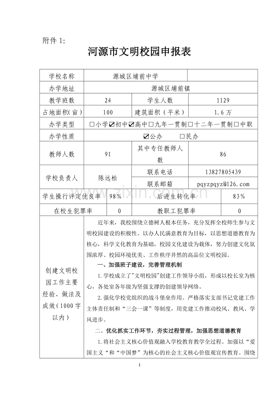 河源市文明校园申报表.doc_第1页