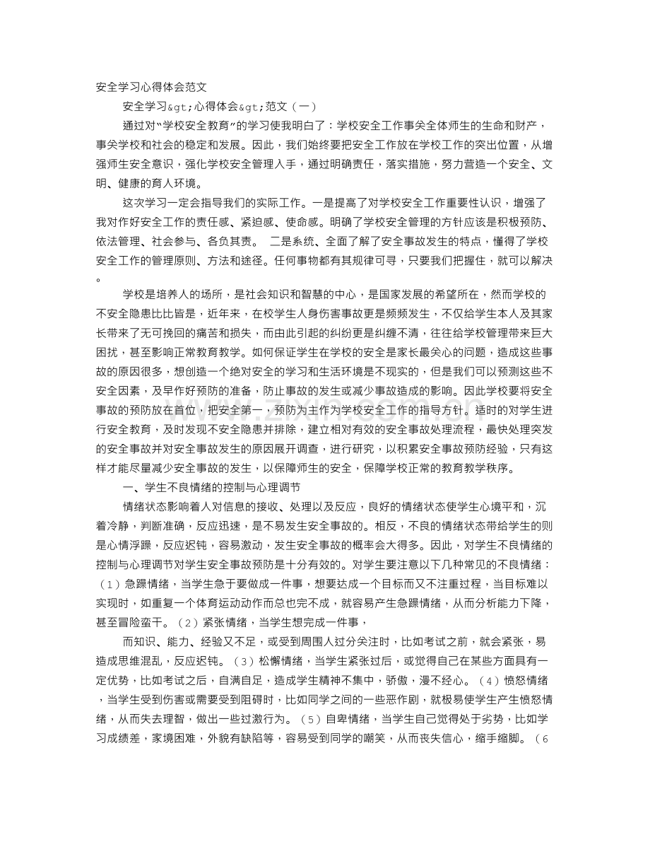 校园安全学习心得体会范文大全集.doc_第1页