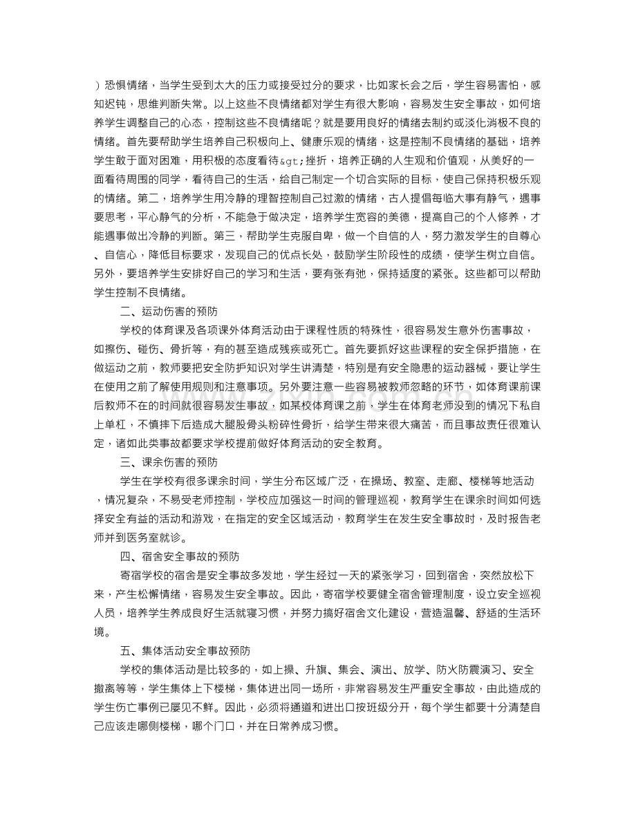 校园安全学习心得体会范文大全集.doc_第2页