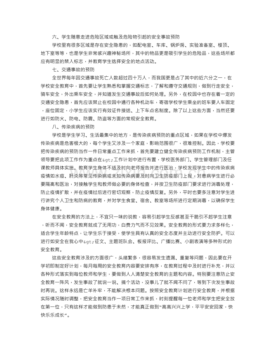 校园安全学习心得体会范文大全集.doc_第3页