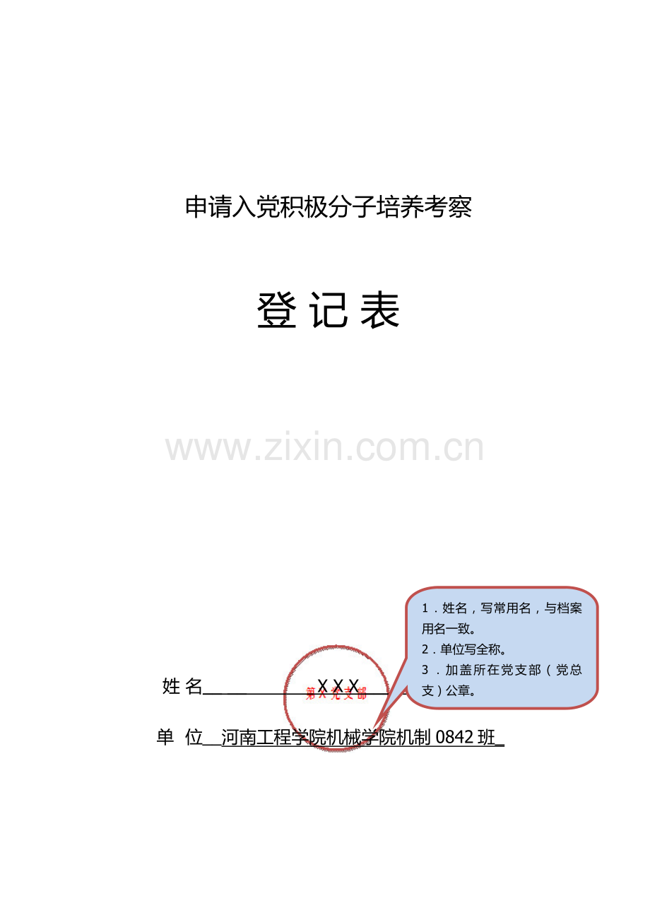 (范例)申请入党积极分子培养考察登记表.docx_第1页