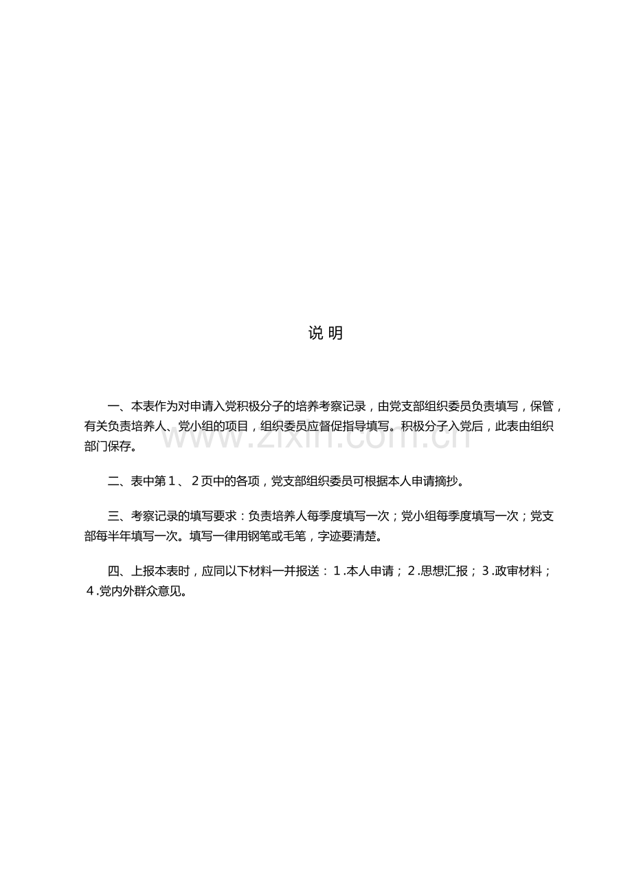 (范例)申请入党积极分子培养考察登记表.docx_第2页