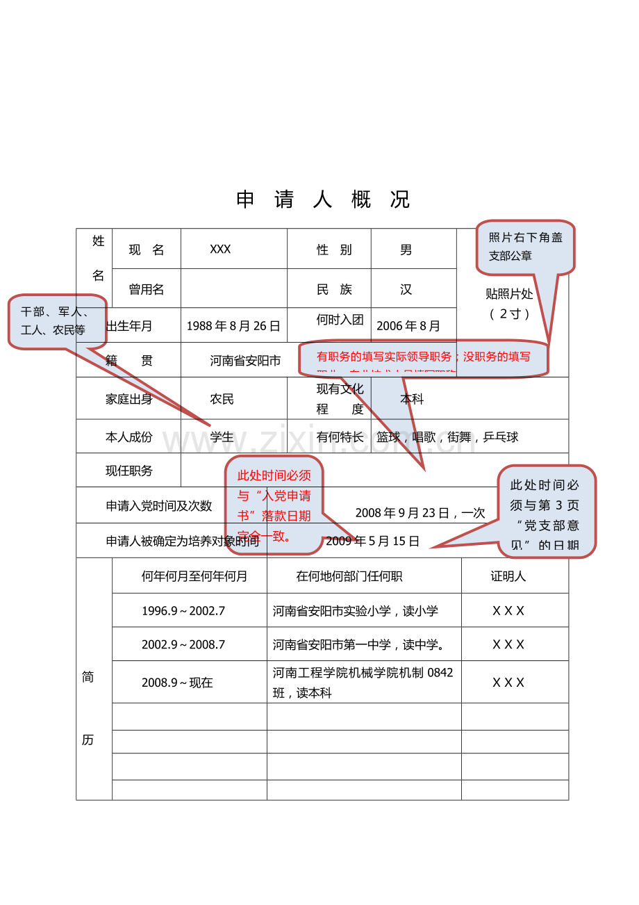 (范例)申请入党积极分子培养考察登记表.docx_第3页