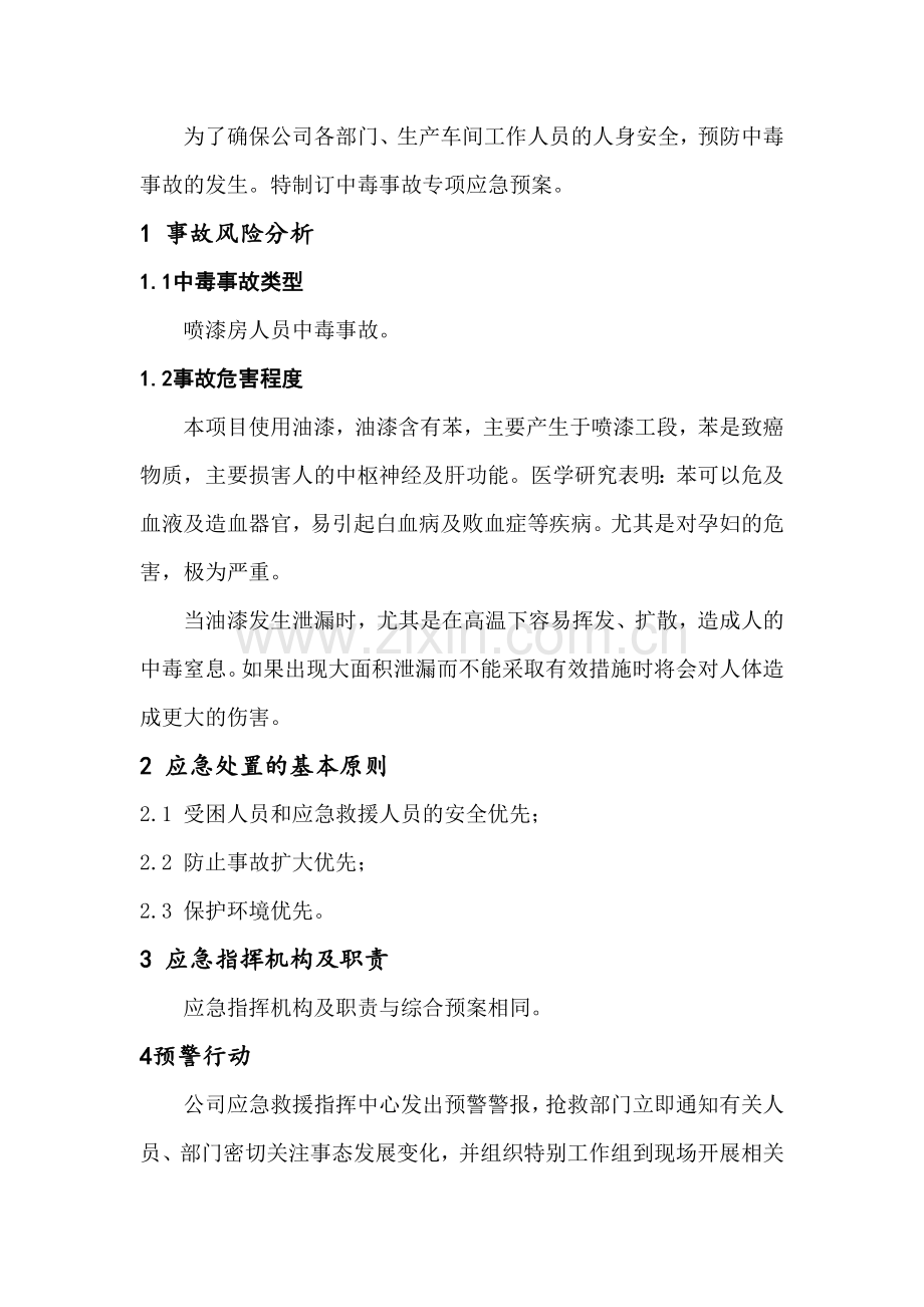 中毒事故专项应急预案.docx_第1页