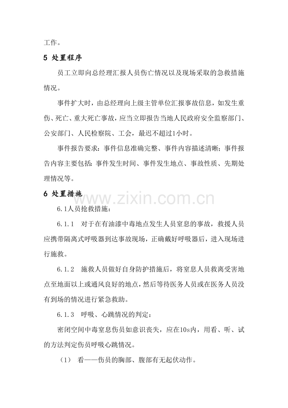 中毒事故专项应急预案.docx_第2页