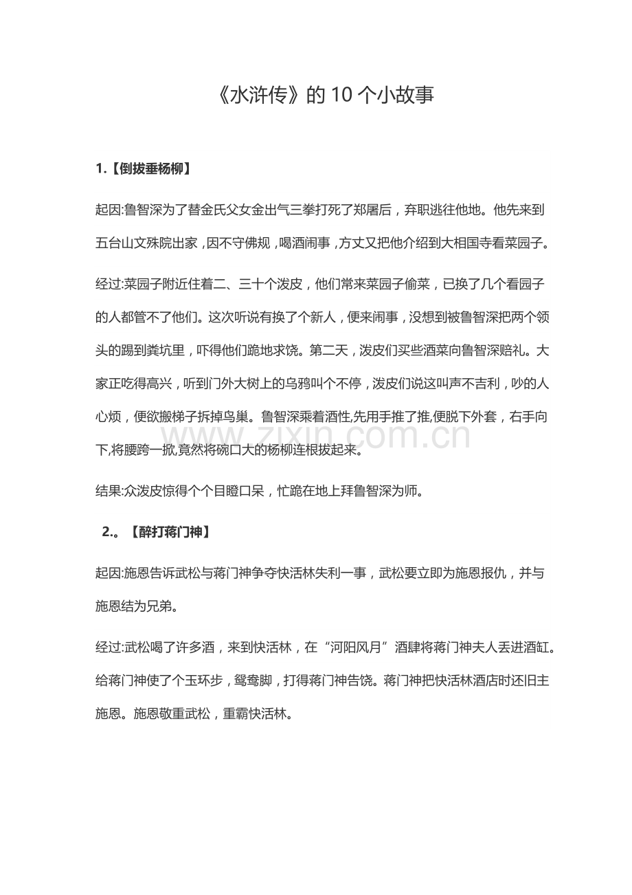 《水浒传》的10个小故事.docx_第1页