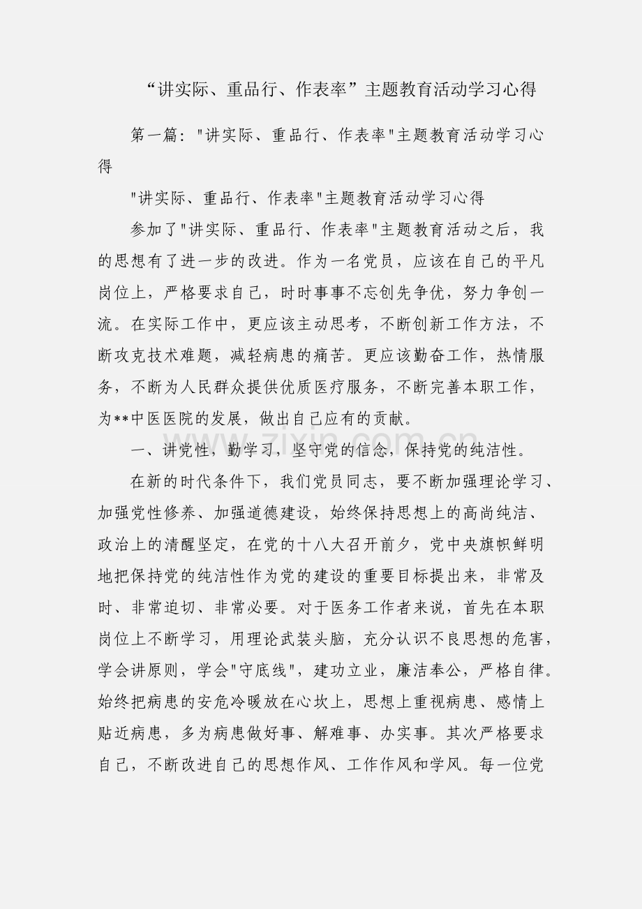 “讲实际、重品行、作表率”主题教育活动学习心得.docx_第1页