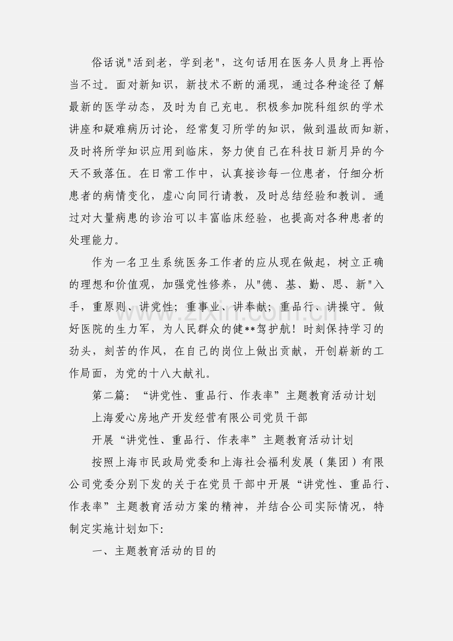 “讲实际、重品行、作表率”主题教育活动学习心得.docx_第3页