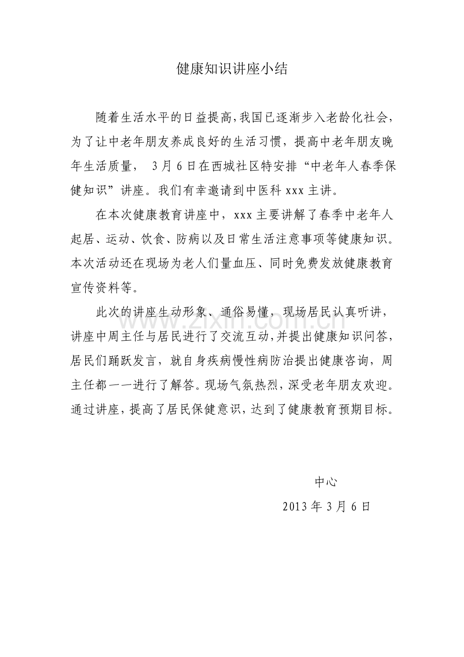 健康知识讲座小结.doc_第1页