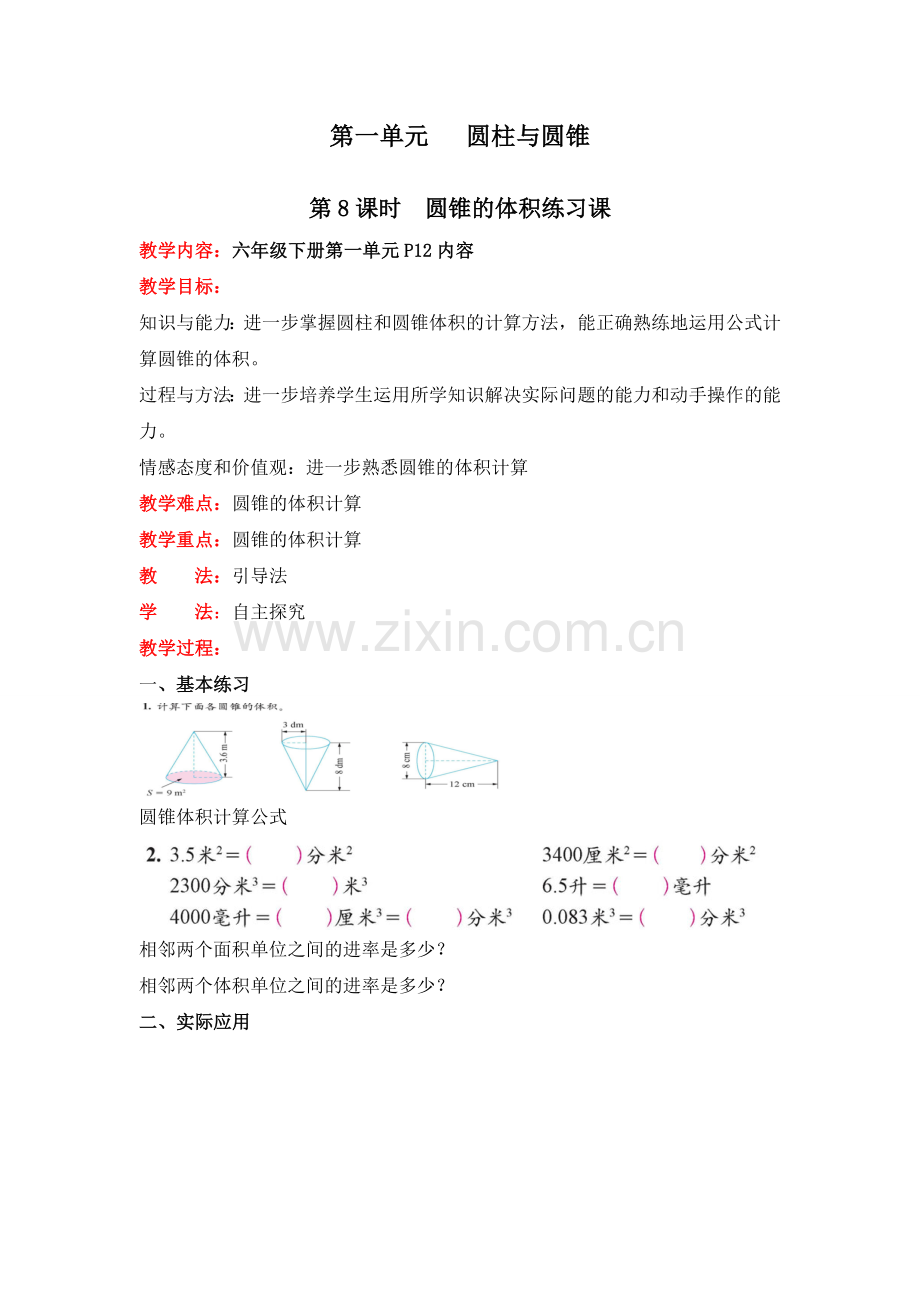 北师版六下数学第8课时--圆锥的体积练习课公开课课件教案.doc_第1页