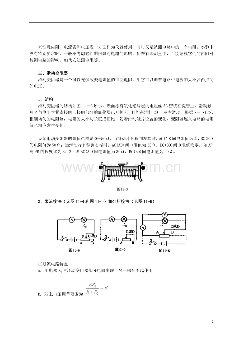 北京市高三物理二轮复习-电学实验教学案.doc_第2页