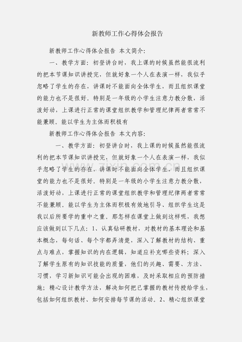 新教师工作心得体会报告.docx_第1页