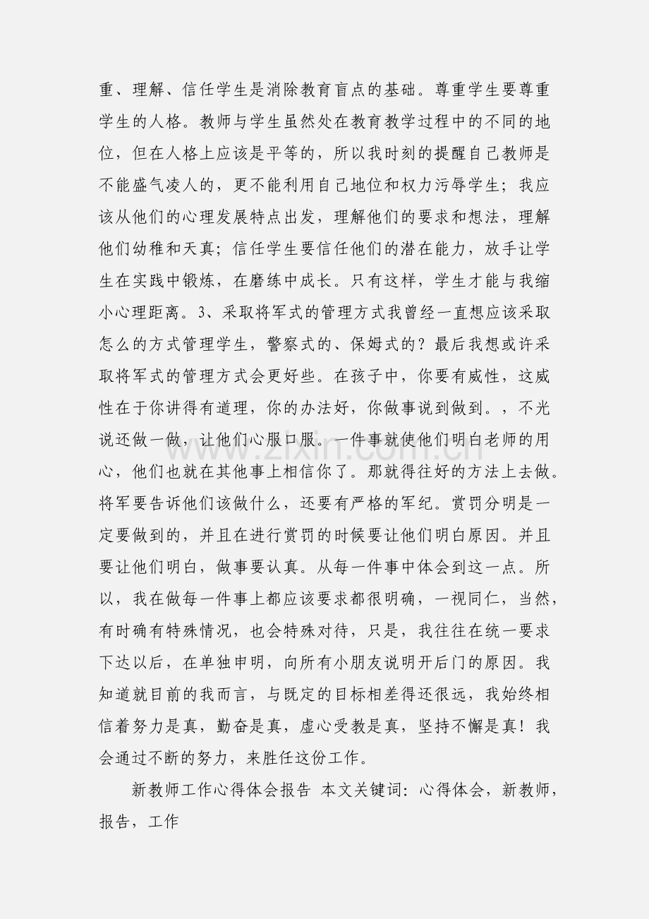 新教师工作心得体会报告.docx_第3页