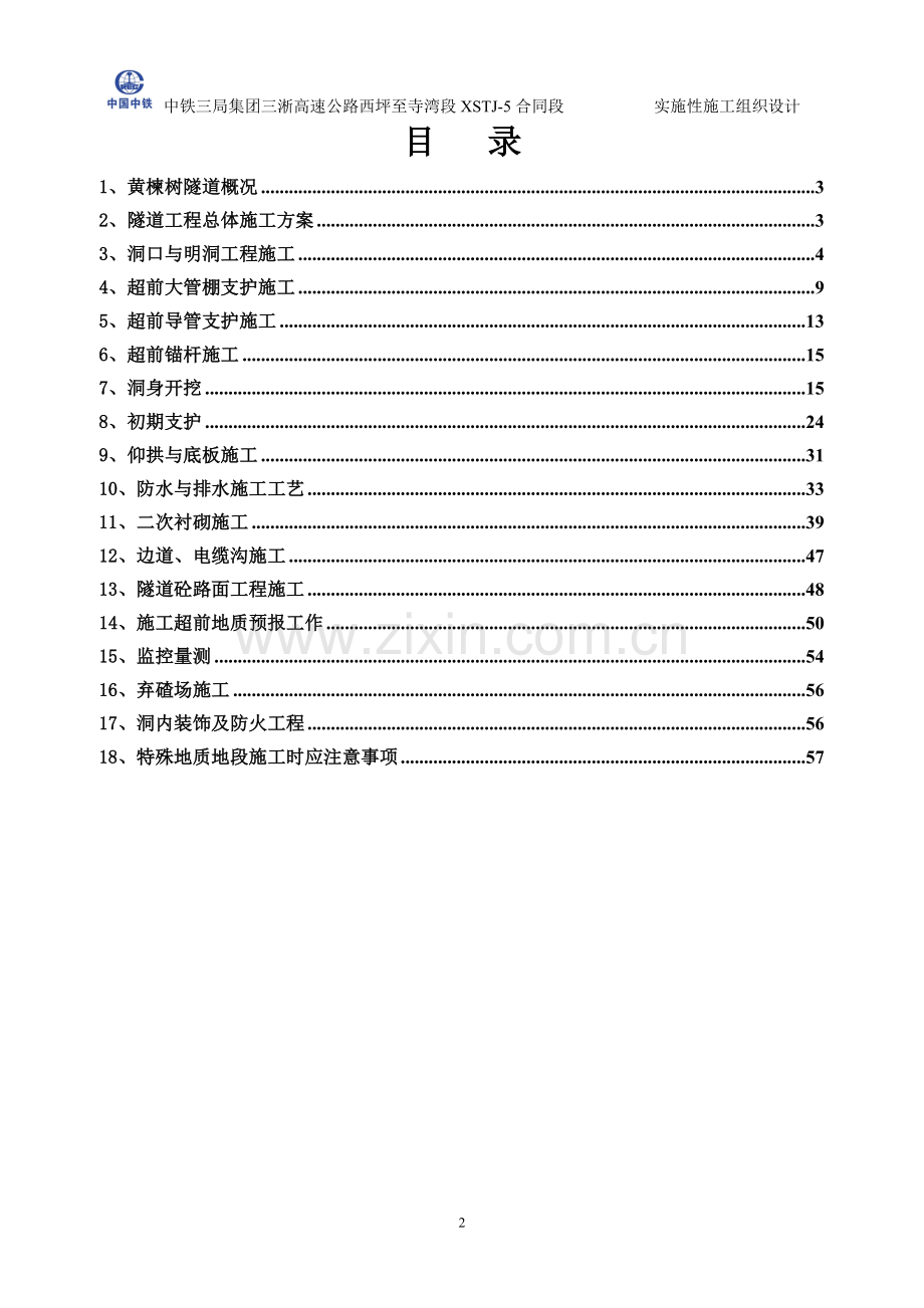 高速公路隧道专项施工方案 (1).doc_第2页