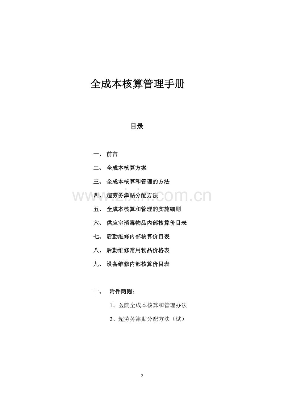 医院全成本核算指南方式方法.doc_第2页