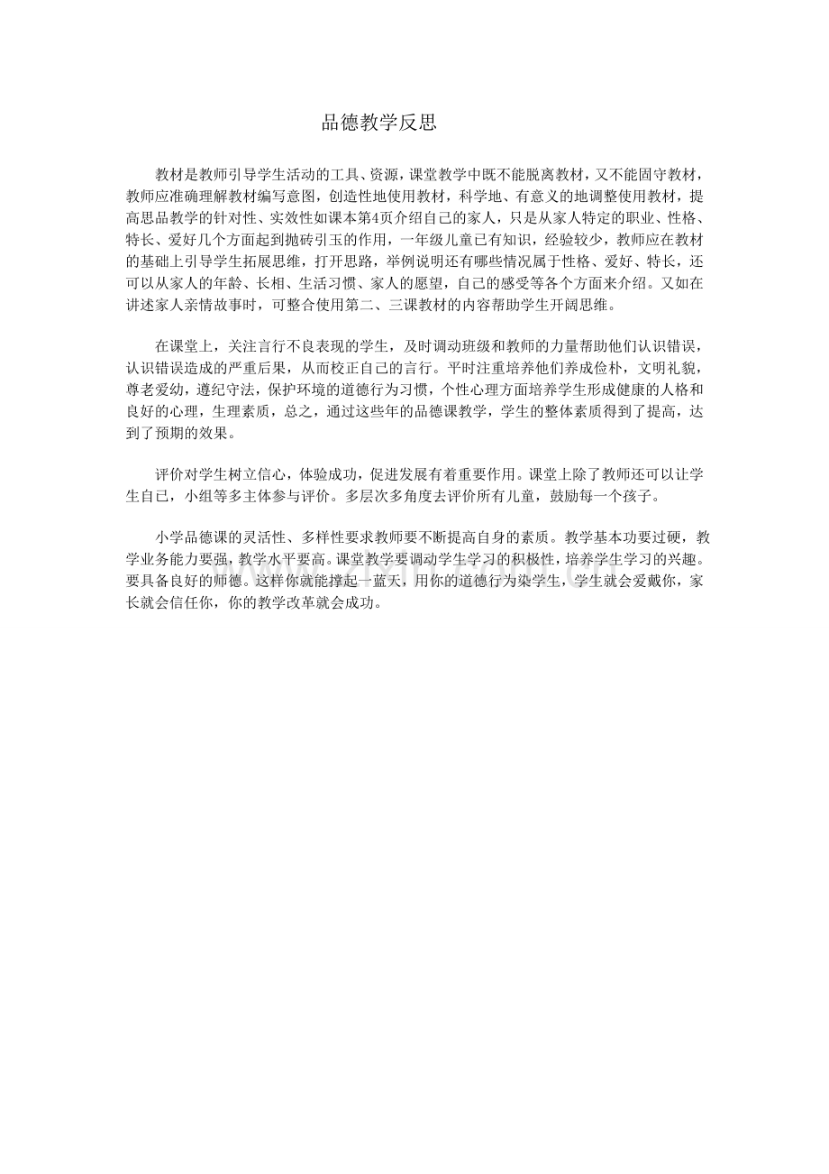 品德教学反思.doc_第1页