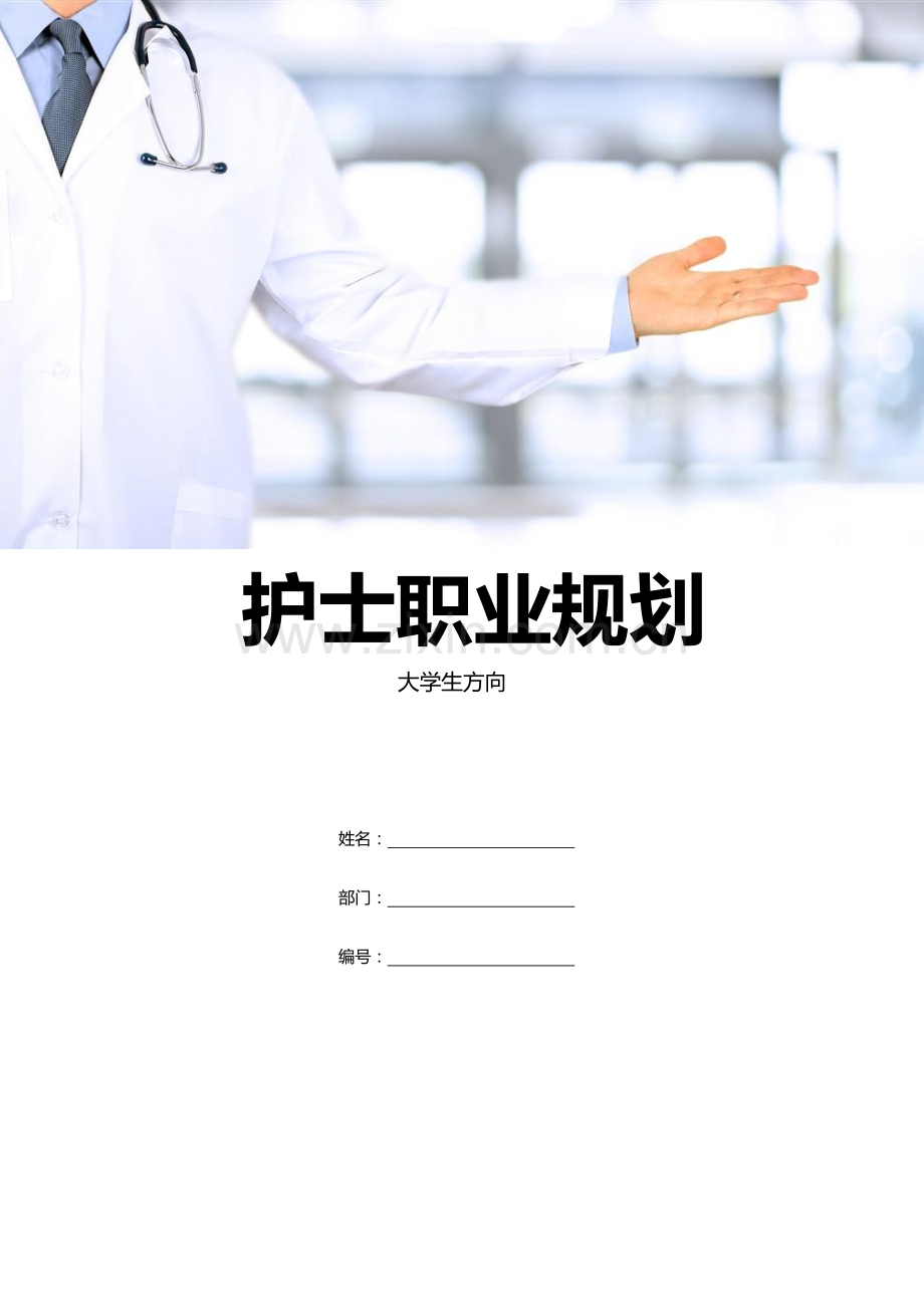 护士个人发展职业规划-含封面.docx_第1页