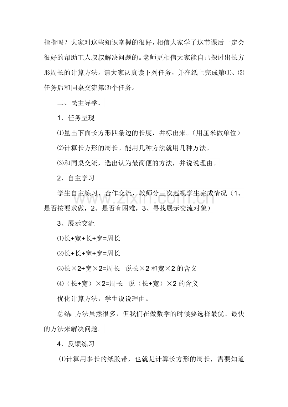 小学数学北师大三年级长方形周长-教学设计.doc_第2页