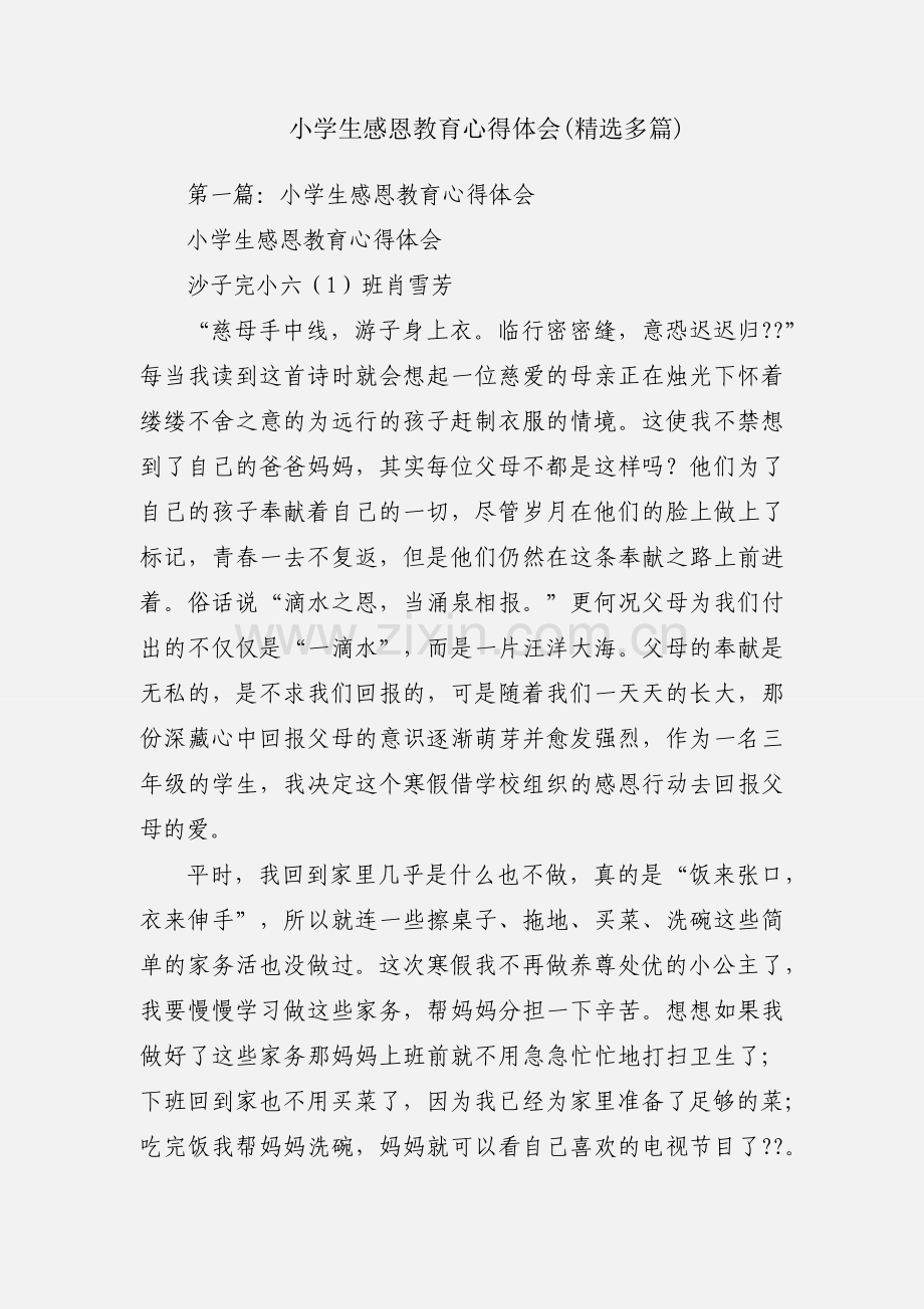 小学生感恩教育心得体会(多篇).docx_第1页