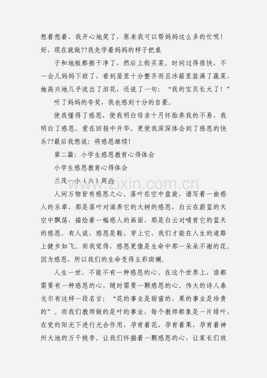 小学生感恩教育心得体会(多篇).docx_第2页