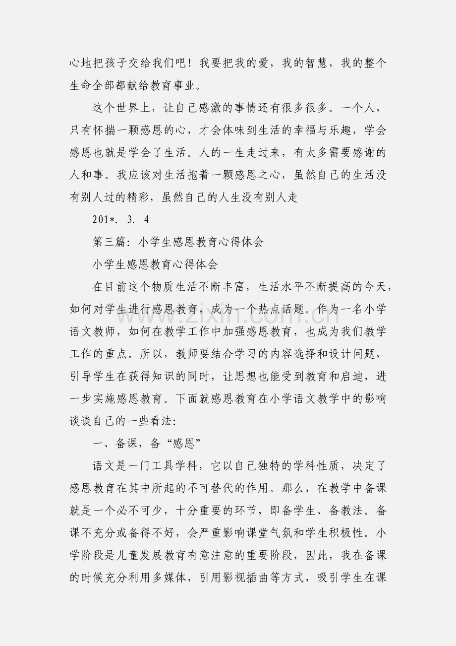 小学生感恩教育心得体会(多篇).docx_第3页