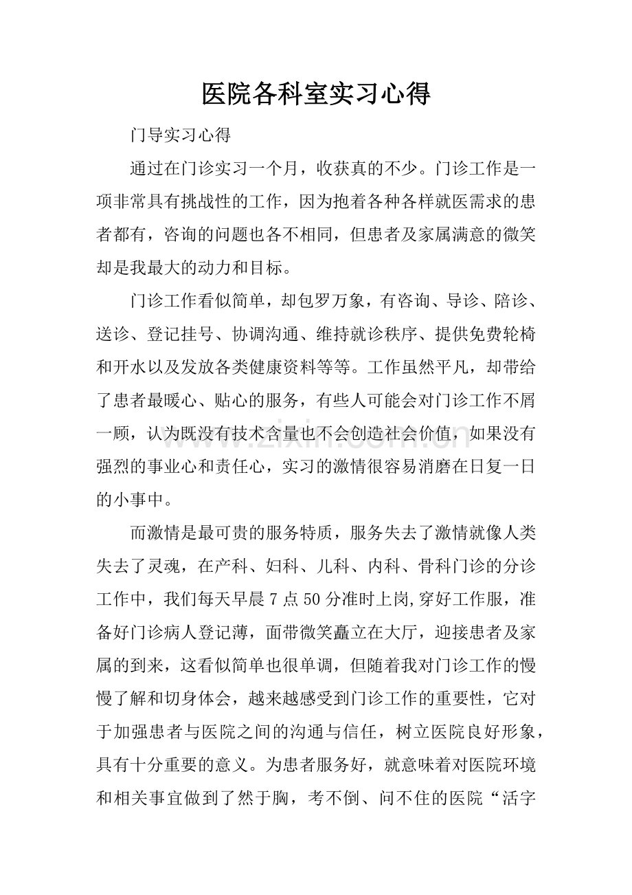 医院各科室实习心得.docx_第1页