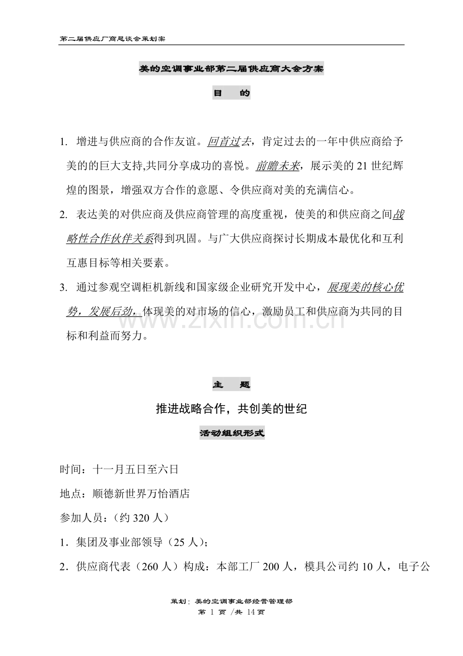 美的空调事业部第二届供应商大会方案.doc_第1页