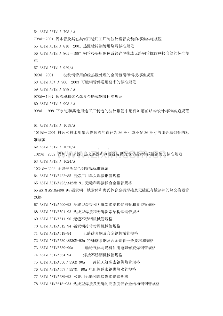 美国钢管ASTM标准技术标准大全.doc_第3页