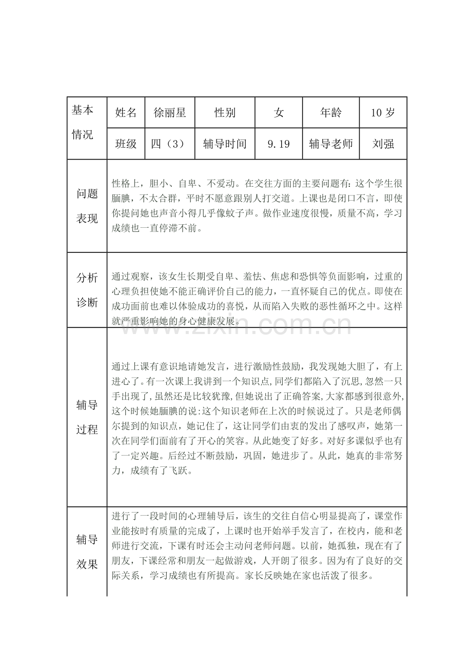 小学生心理健康咨询个案辅导记录表.docx_第1页