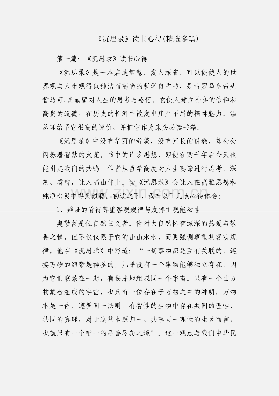 《沉思录》读书心得(多篇).docx_第1页