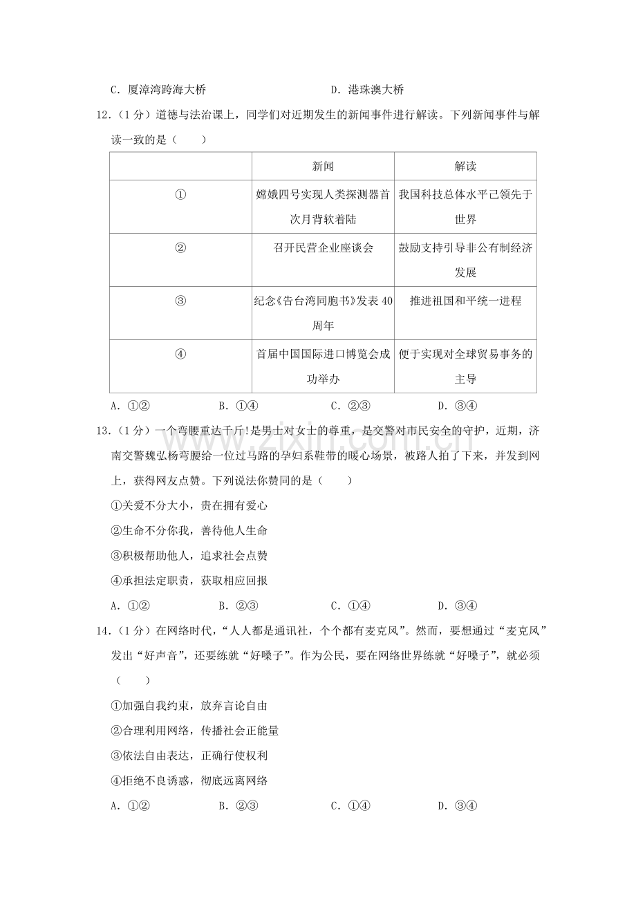 下册道德与法治山东省菏泽市年中考道德与法治真题试题(解析版).docx_第2页