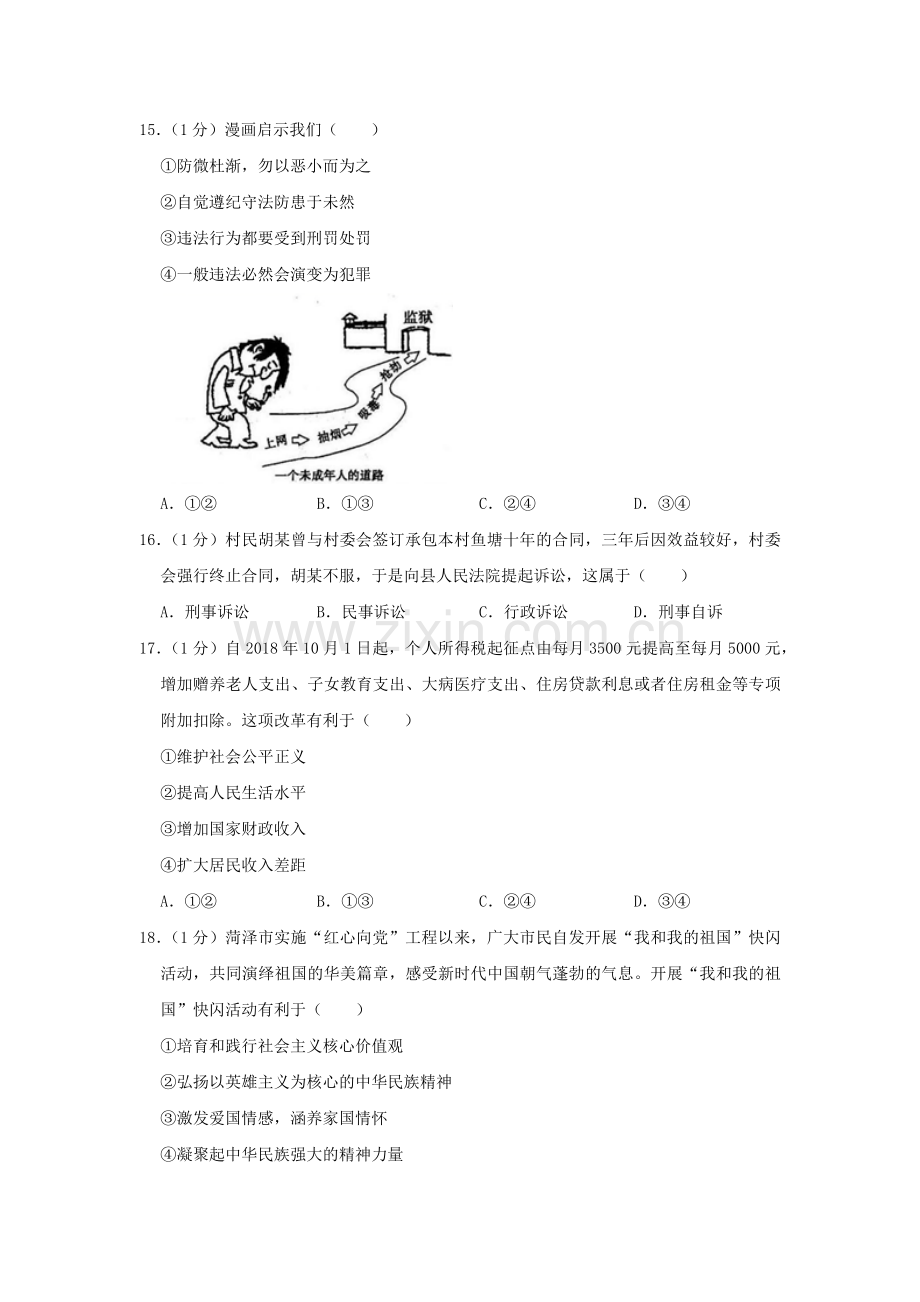 下册道德与法治山东省菏泽市年中考道德与法治真题试题(解析版).docx_第3页