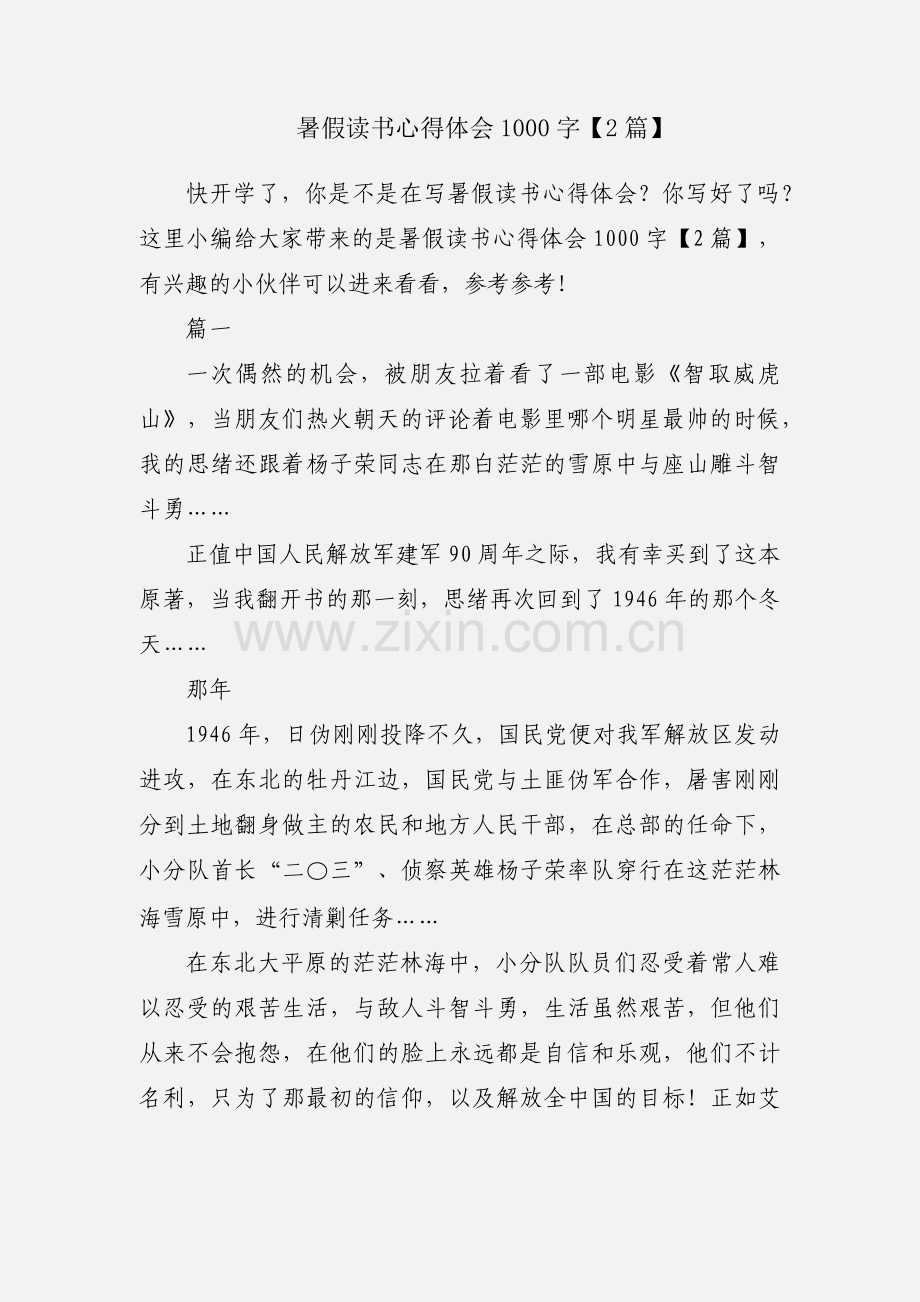 暑假读书心得体会1000字【2篇】.docx_第1页