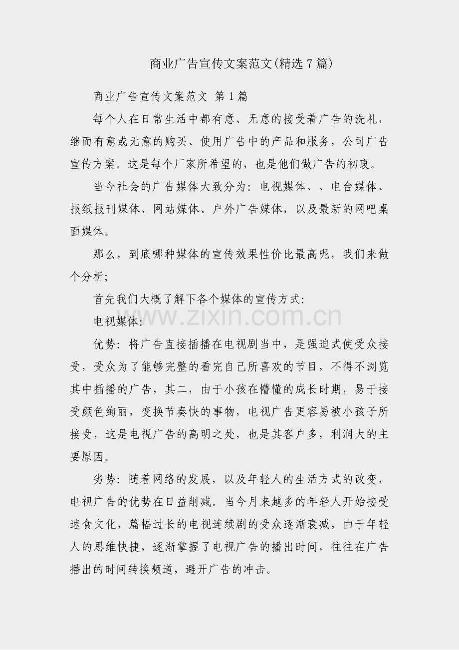 商业广告宣传文案范文(7篇).pdf_第1页