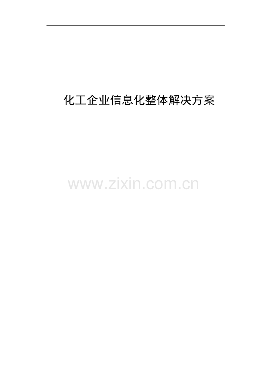 化工企业信息化ERP整体解决方案.doc_第1页