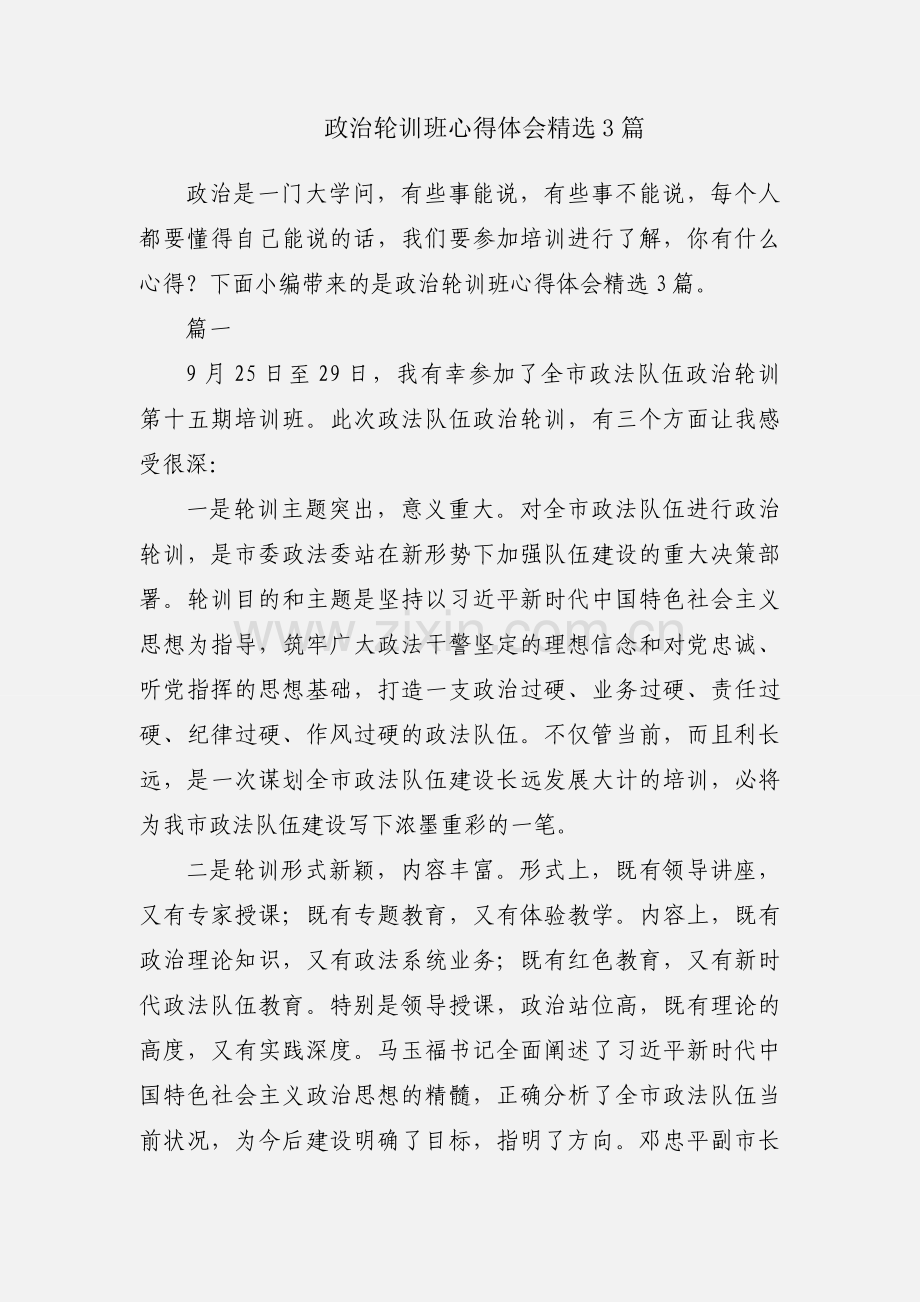 政治轮训班心得体会3篇.docx_第1页