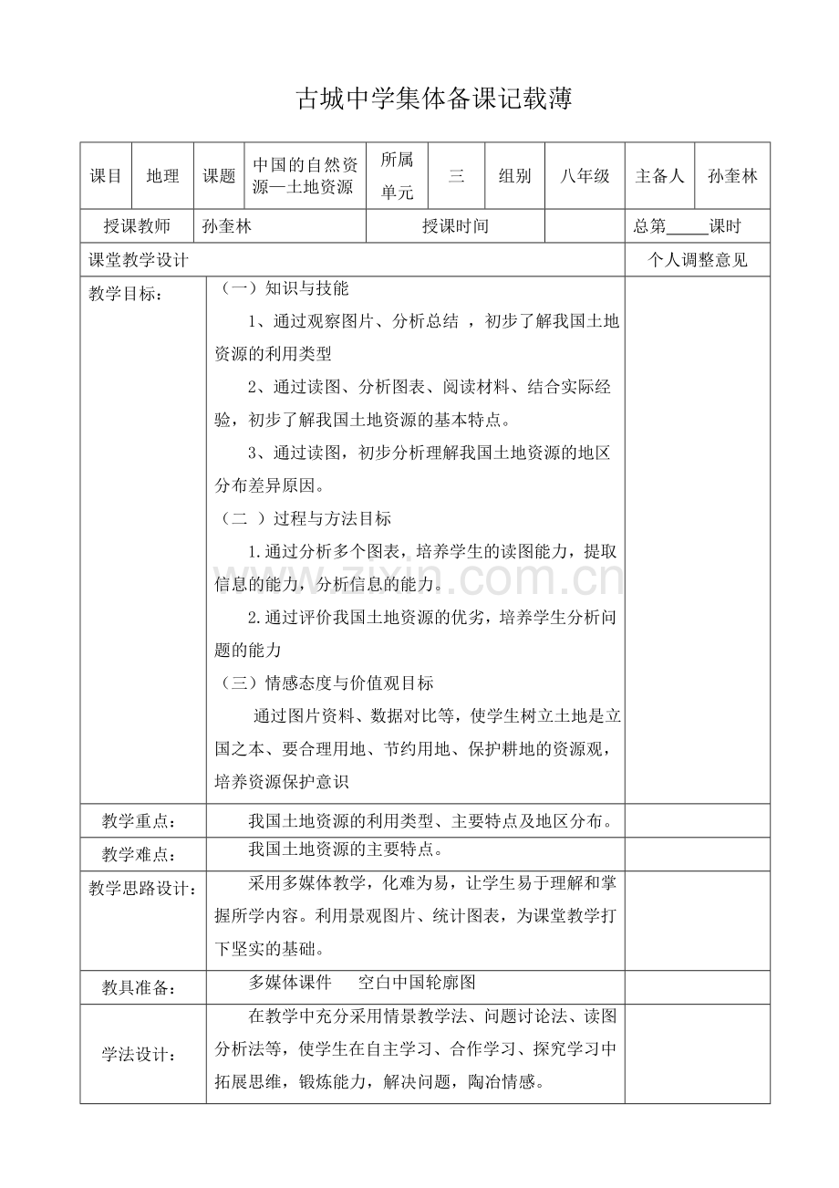 中国的自然资源公开课教学设计.doc_第1页